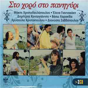 Various - Στο Χορό Στο Πανηγύρι download free