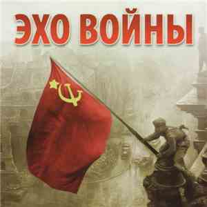 Вилли Токарев - Эхо войны download free
