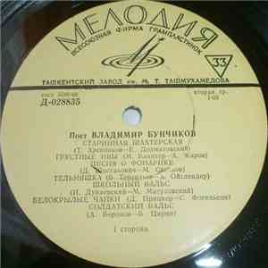 Владимир Бунчиков - Поет Владимир Бунчиков download mp3 flac